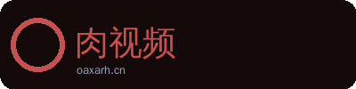 肉视频
